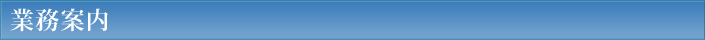 業務案内