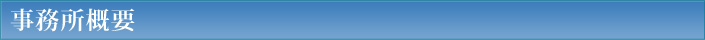 事務所概要