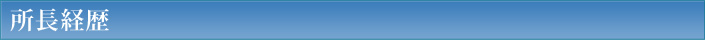 所長経歴