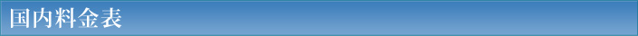 国内料金表